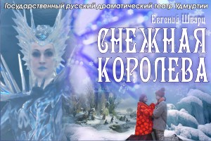 Спектакль Снежная королева