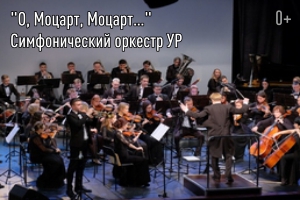 О, Моцарт, Моцарт… Симфонический оркестр УР