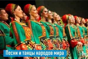 Песни и танцы народов мира (УГФ)
