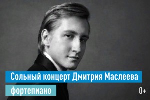 Сольный концерт Дмитрия Маслеева (УГФ)