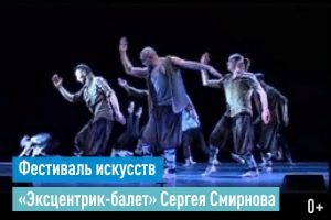 Фестиваль искусств. «Эксцентрик-балет» Сергея Смирнова