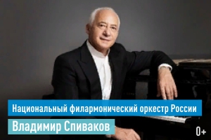 Владимир Спиваков.Национальный филармонический оркестр России