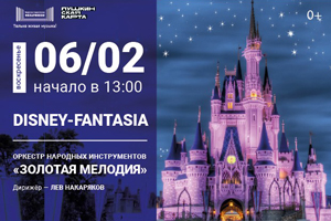 «Disney-Fantasia» (УГФ)