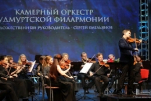 Камерный оркестр Удмуртской филармонии (УГФ)