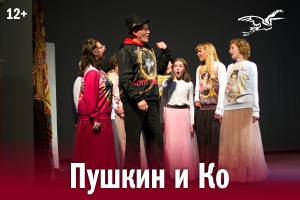Пушкин и Ко  (Театр Птица)