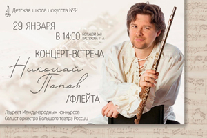 Концерт-встреча Николай Попов (флейта) (ДШИ №2)