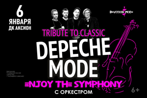 Легендарные хиты Depeche Mode с симфоническим оркестром