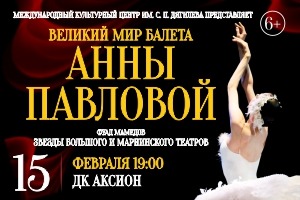 Великий мир балета Анны Павловой