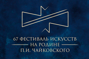 Фестиваль искусств «На Родине П.И.Чайковского». Балет «Лебединое озеро» (УГФ)