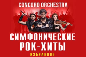 Шоу  Симфонические РОК-ХИТЫ Избранное CONCORD ORCHESTRA