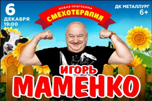Игорь Маменко