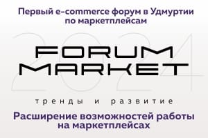 Форум маркет (Бизнес форум конференция по маркетплейсам)