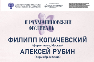 Открытие II Рахманиновского фестиваля Ф. Копачевский (фортепиано) и ГСО УР (УГФ)