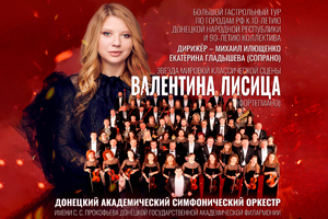Донецкий академический симфонический оркестр имени С.С. Прокофьева (ТОиБ)