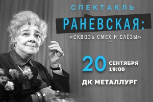 Раневская: сквозь смех и слезы