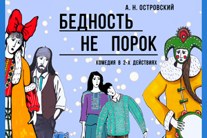 Бедность не порок (УНТ)