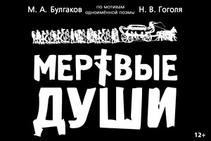 Мертвые души  (УНТ)