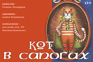 Кот в сапогах (Театр Кукол)