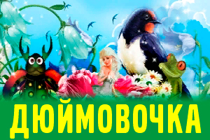 Дюймовочка (УНТ)