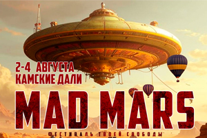 Фестиваль MAD MARS