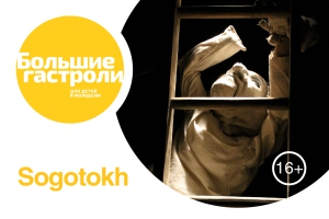 Sogotokh (Театр Кукол)