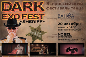 Всероссийский фестиваль танца DARK EXO FEST 2024