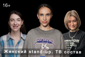 Женский Stand-up. ТВ состав