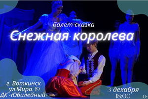Балет-сказка «Снежная Королева» - г. Воткинск