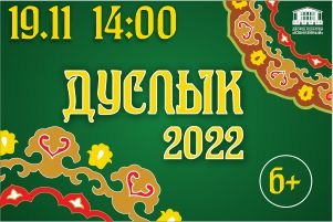 Фестиваль татарской культуры Дуслык - г. Воткинск
