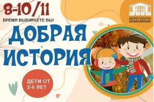 Интерактивная программа для детей Добрая история - г. Воткинск