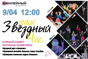 Концерт Наш звездный час (Воткинск)