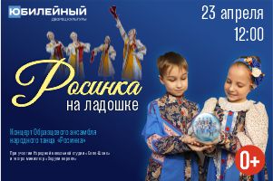 Концерт Росинка на ладошке (Воткинск)