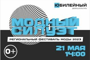 Региональный открытый ежегодный фестиваль моды Модный силуэт-2023 (Воткинск)