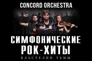 «Симфонические РОК-ХИТЫ» Властелин тьмы «CONCORD ORCHESTRA»